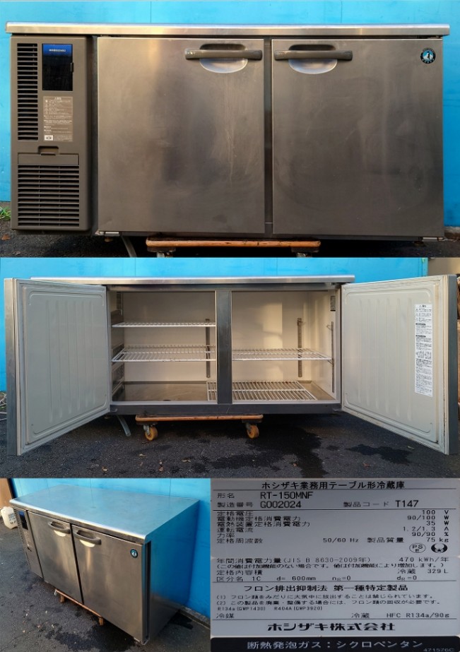 テーブル型冷蔵庫 100v 329L ホシザキ RT-150MNF 2017年 | 中古 冷え