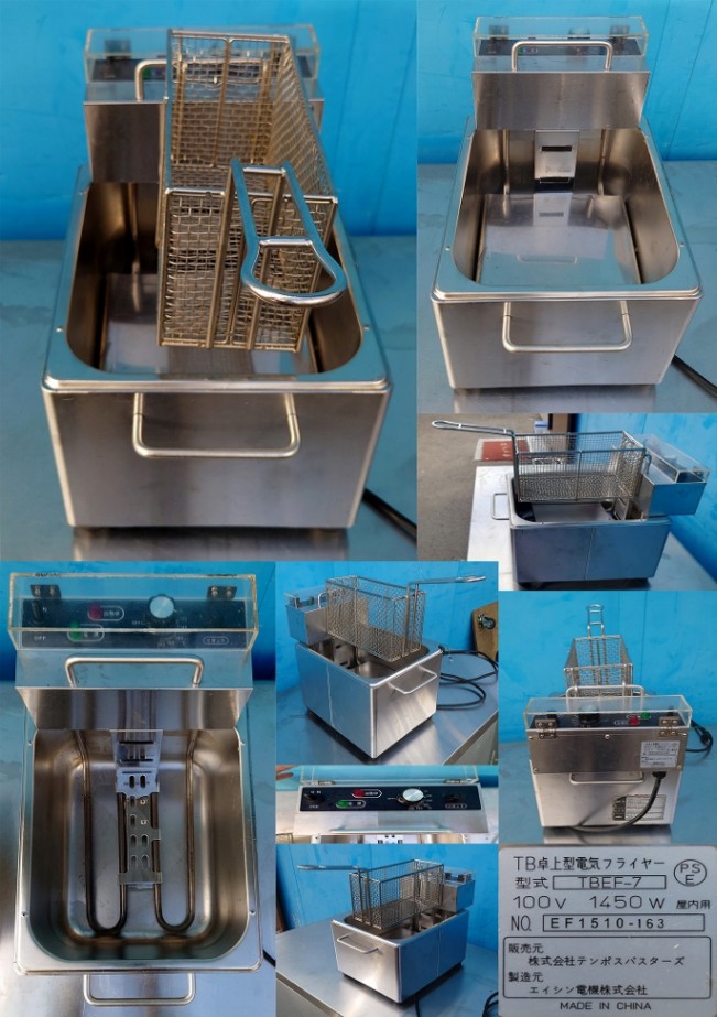 卓上フライヤー 100v 7リットル エイシン TBEF-7 2015年 | 中古 加熱