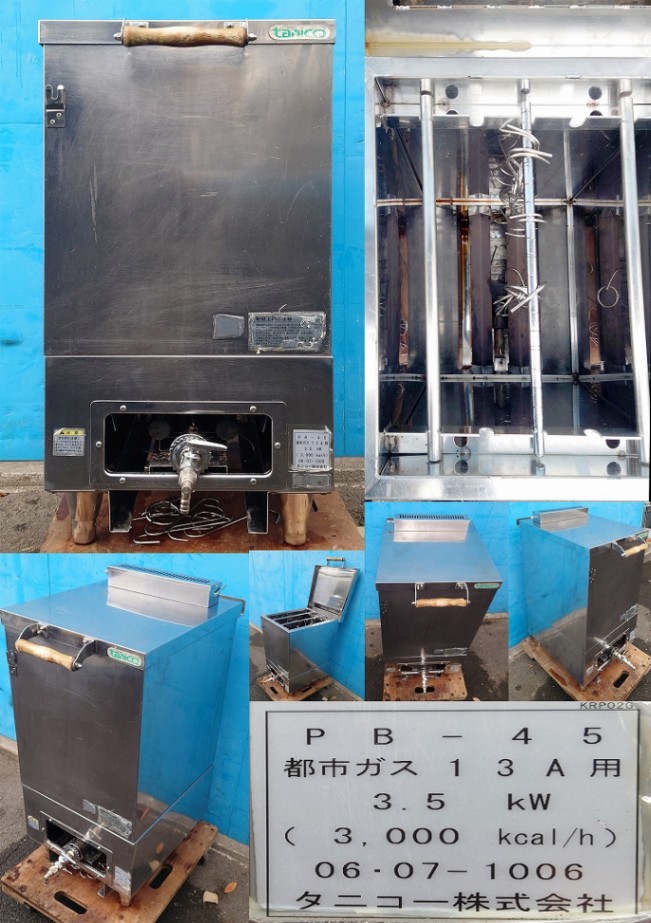 チャーシューブロイラー 都市ガス13A タニコー PB-45 | 中古 その他の