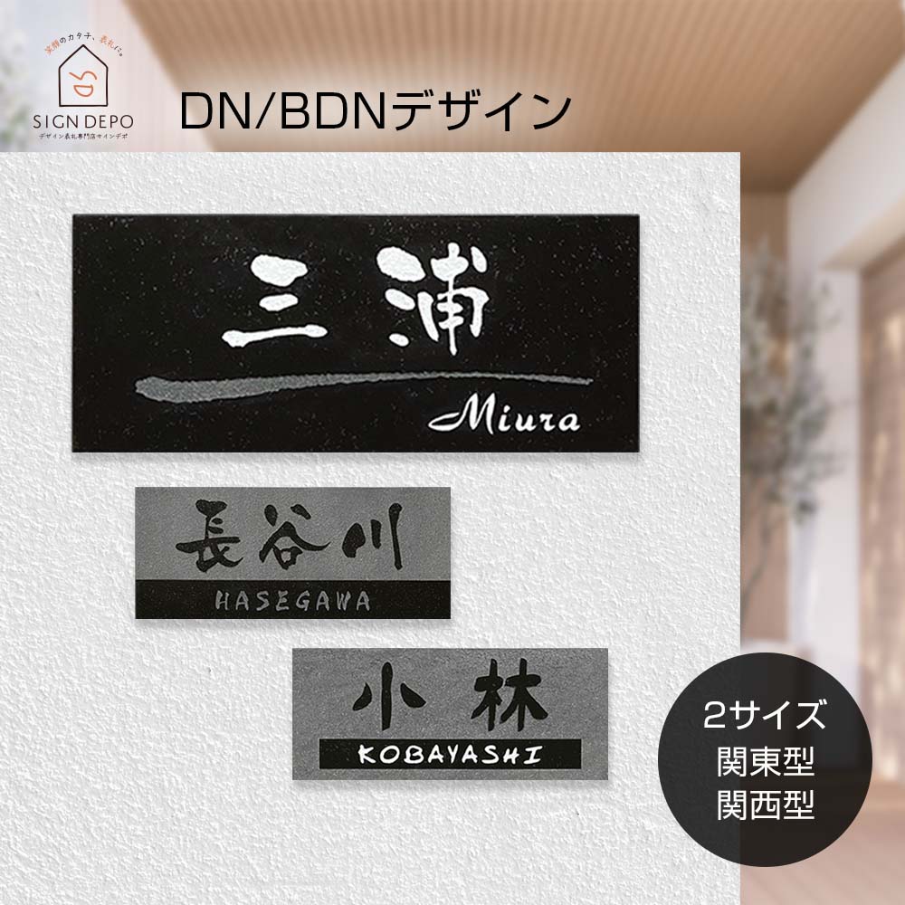 表札 天然石 黒ミカゲ石 デザイン 彫刻 風水 DN/BDN-デザイン 180×90mm