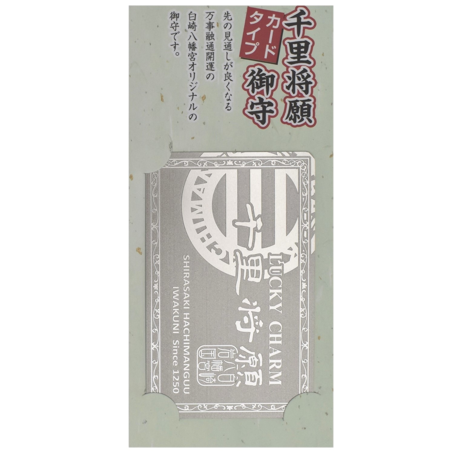 白崎八幡宮オリジナル 【千里将願】 メタルカードお守り｜白崎八幡宮