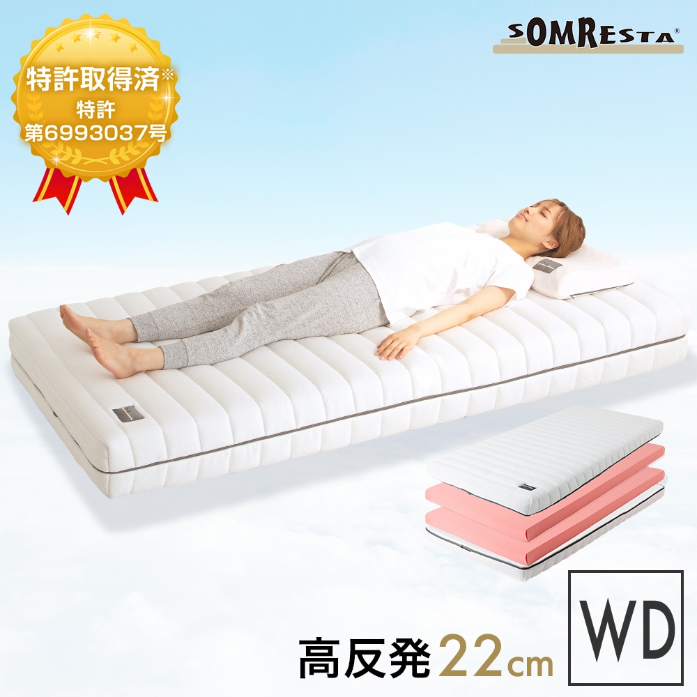 ベッドマットレス ワイドダブル - マットレス Evo｜SOMRESTA公式ショップ