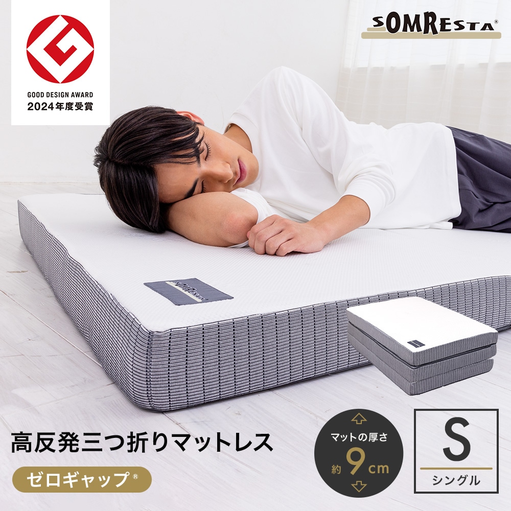 折りたたみマットレス - ゼロギャップ 三つ折りマットレス｜SOMRESTA