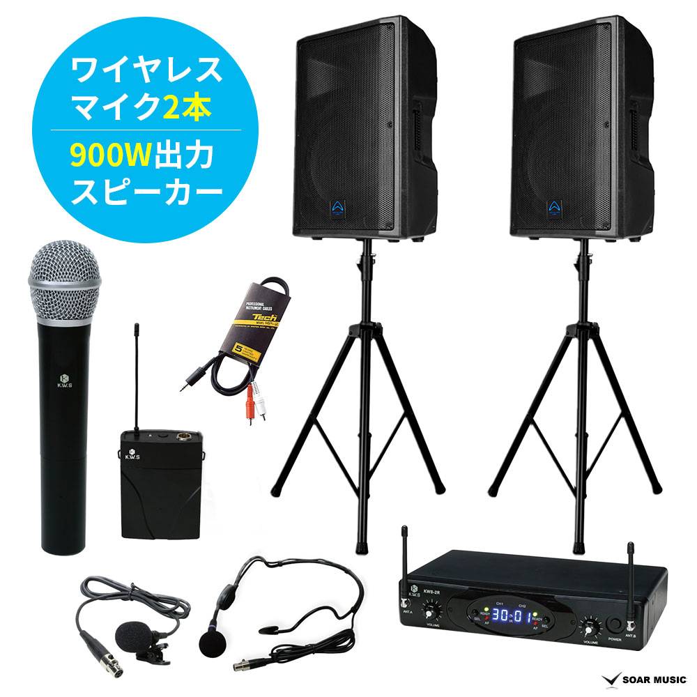 900W 出力】 広めの会場にも パワフルな 無線 ワイヤレスマイク セット