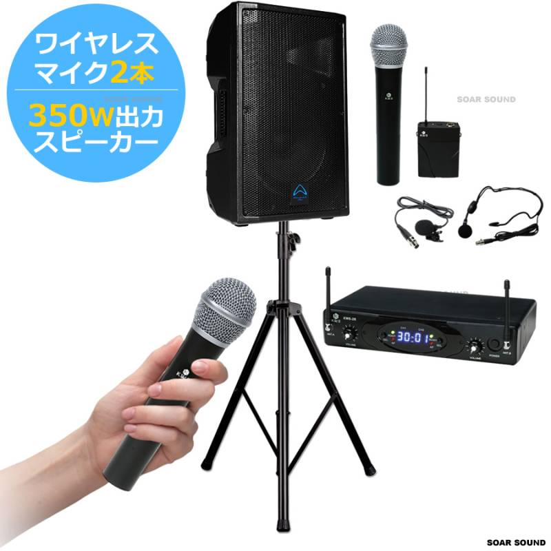 350W 出力】 広めの会場にも パワフルな 無線 ワイヤレスマイク セット