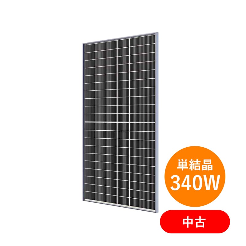 40%OFF！【単結晶340W 中古】ネクストエナジーNER120M340C-MBのパネル