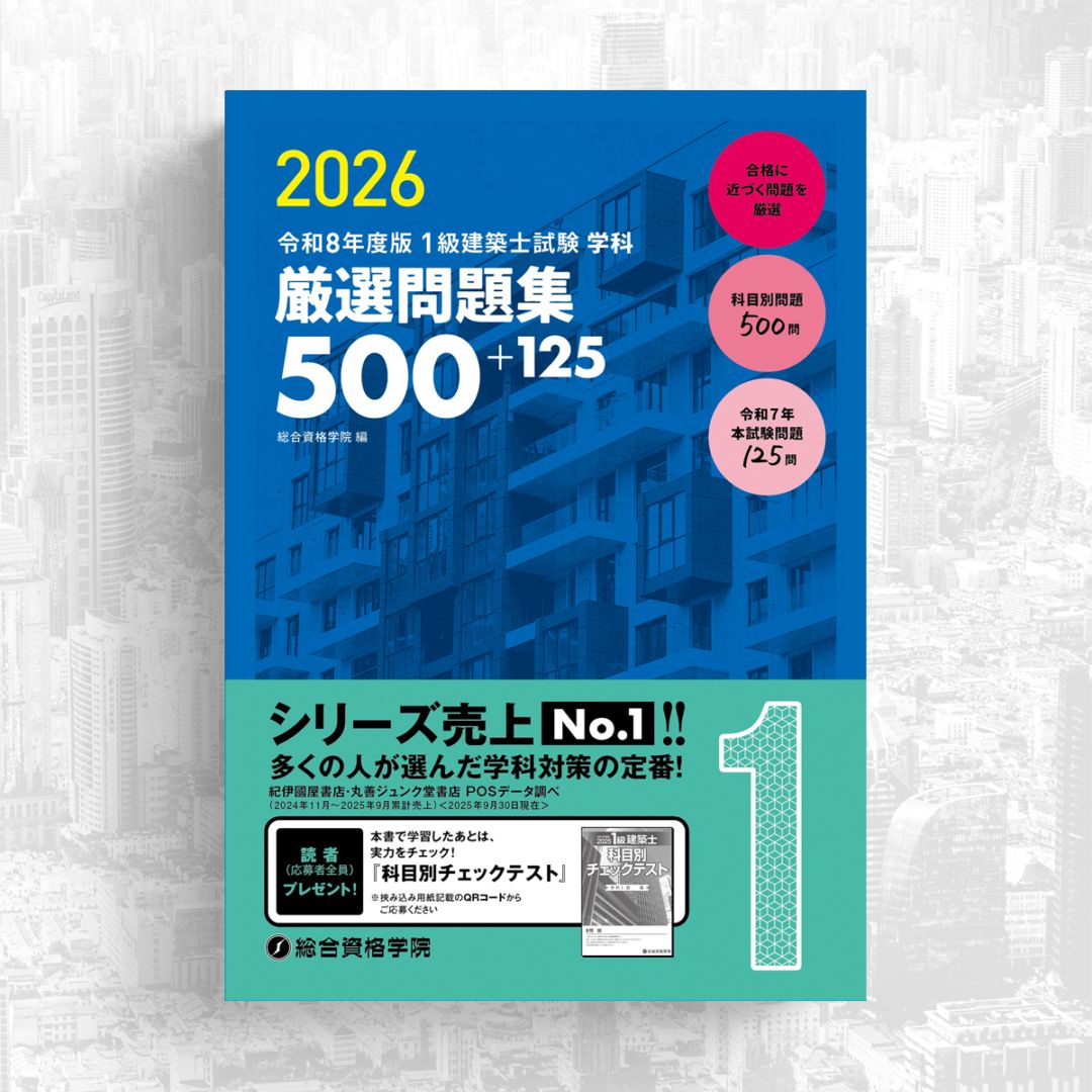 お得な3冊セット】令和8年度版 1級建築士学科問題集セット | 資格試験
