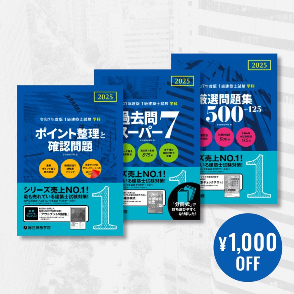 総合資格 一級建築士 テキスト 令和7年 2025年 問題集 トレトレ 作品