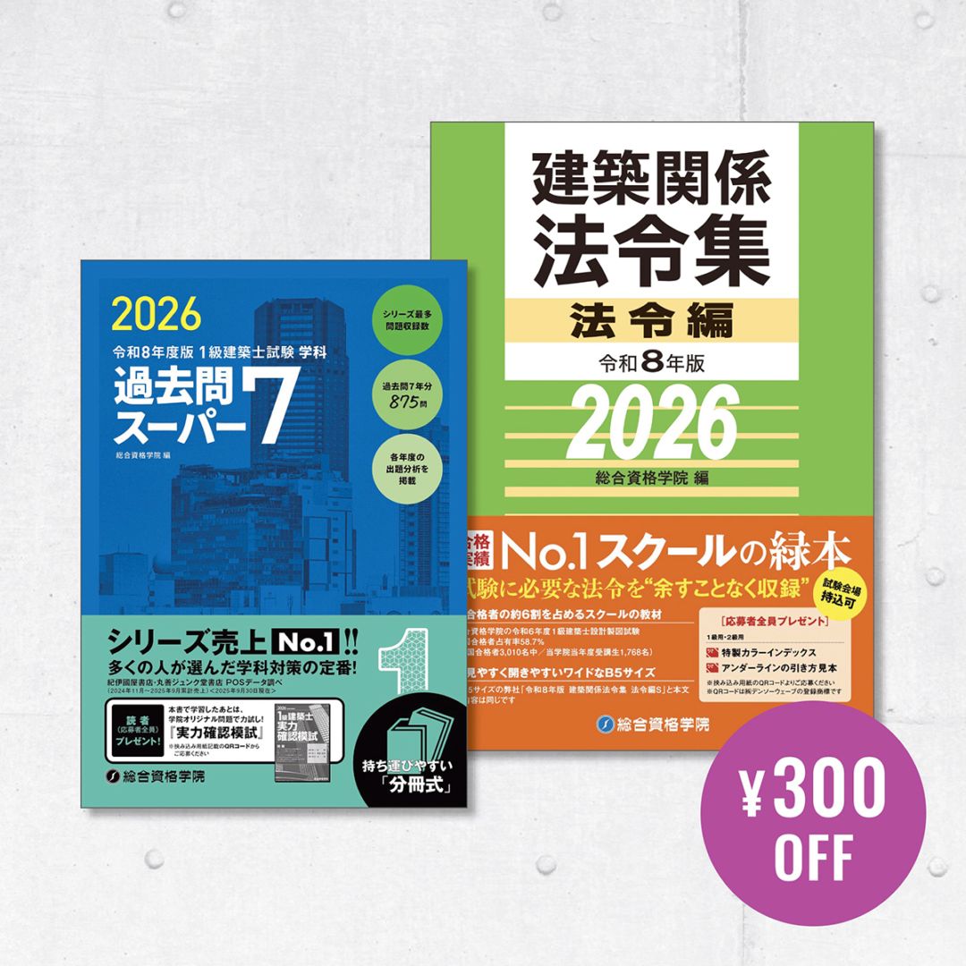 お得な2冊セット】法令集・1級学科過去問セット | 資格試験対策書