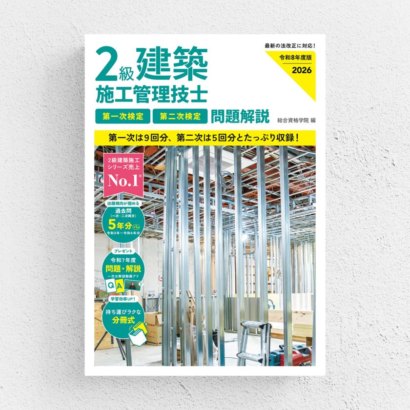 令和8年度版 2級建築施工管理技士 第一次検定・第二次検定 問題解説