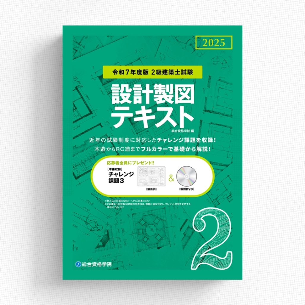 お得な3冊セット】令和7年度版 2級建築士設計製図 課題集・テキスト