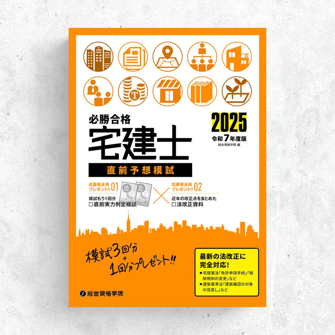 令和7年度版 必勝合格 宅建士直前予想模試 | 資格試験対策書 | 総合