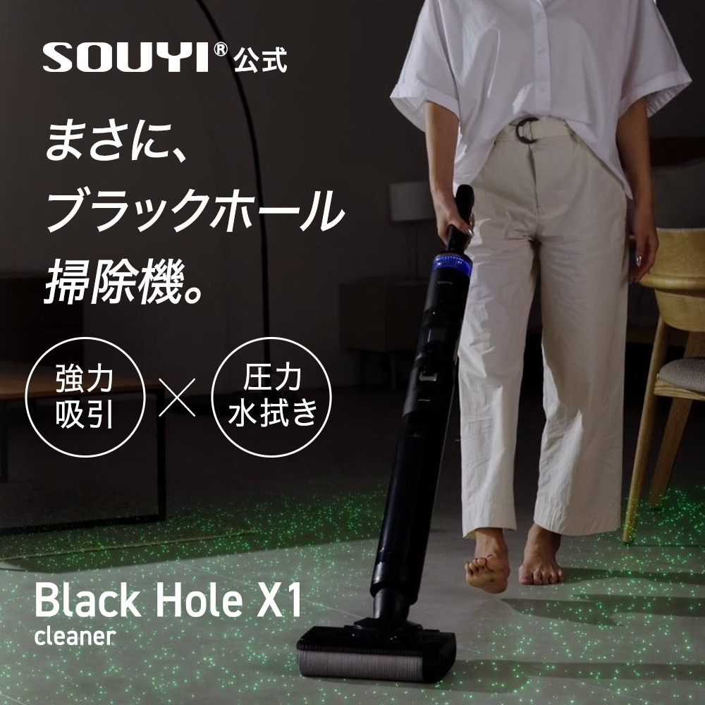 SY-160 ブラックホール掃除機 Black Hole X1 コードレス水拭き掃除機