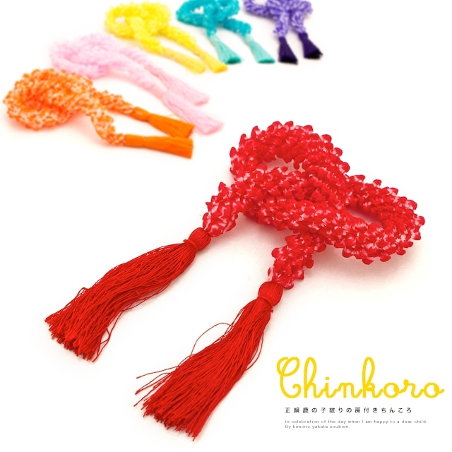 ちんころ カラフル 鹿の子絞り 房付き 正絹| きもの館 創美苑