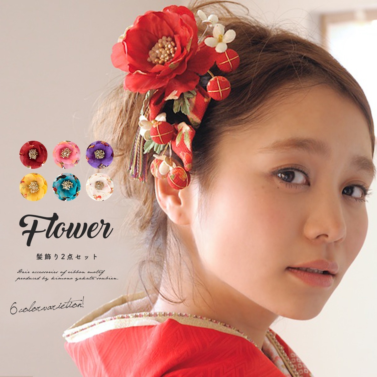 髪飾り 2点セット 和柄 組紐 お花 成人式 振袖| きもの館 創美苑