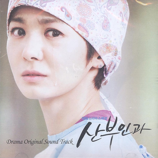 韓国ドラマOST / 『愛の選択～産婦人科の女医』 産婦人科 | OST
