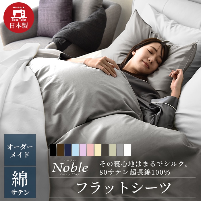 日本製 フラットシーツ オーダーメイド 特注 超長綿100% 防ダニ サテン