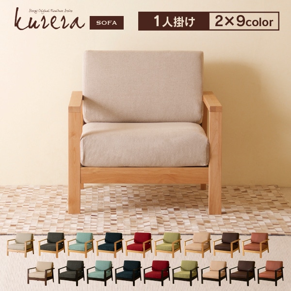ベッド&ベビーベッド専門店『スリーピー』 木製フレームソファ「kurera