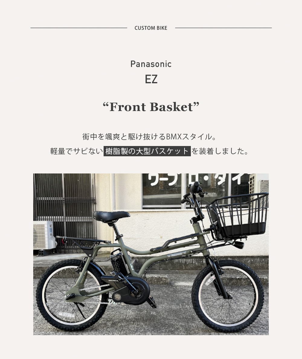台数限定入荷】電動自転車 パナソニック EZ カスタム カゴ付き 20