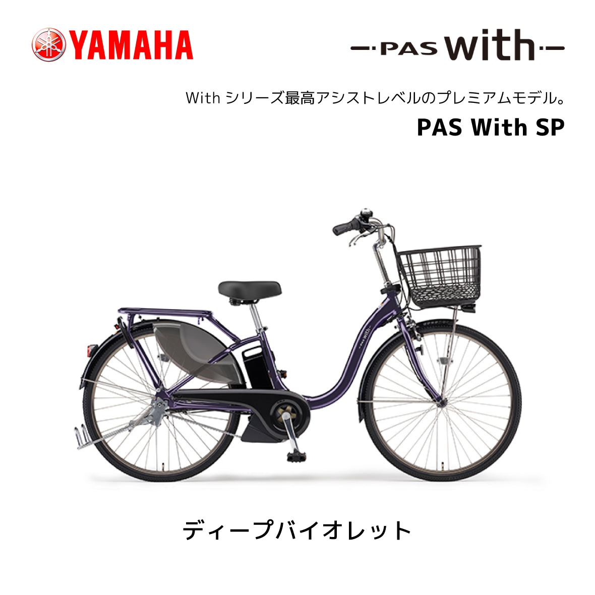 2024年モデル 電動自転車 ヤマハ PAS With SP パス ウィズスーパー 24
