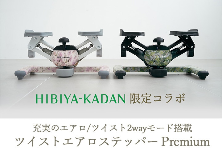 ツイストステッパー正規品】【HIBIYA KADAN限定コラボ】ツイスト