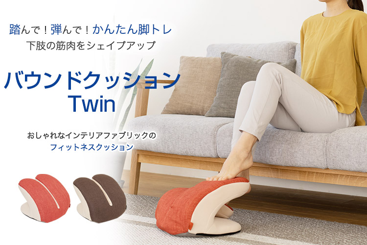 バウンドクッションTwin
