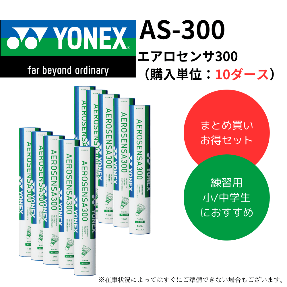 YONEX ヨネックス シャトル エアロセンサ300 （購入単位：10ダース