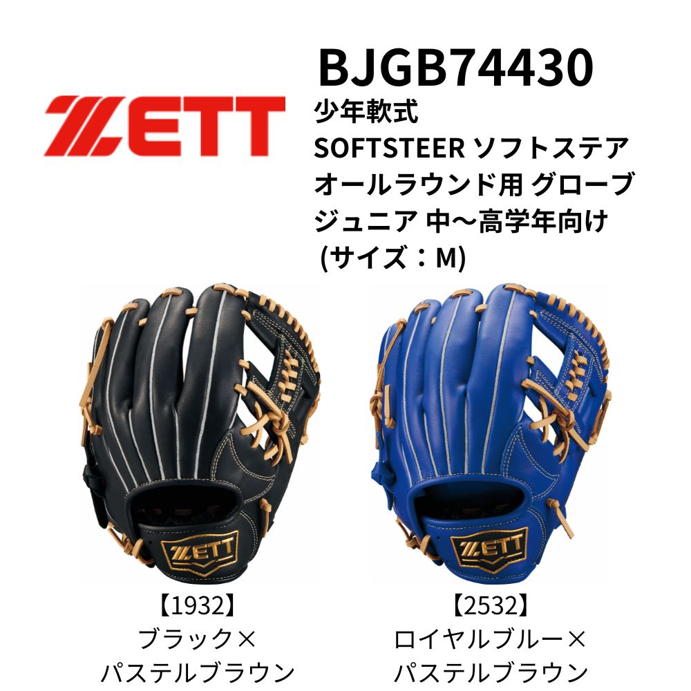 ZETT ゼット 少年軟式 SOFTSTEER ソフトステア オールラウンド用