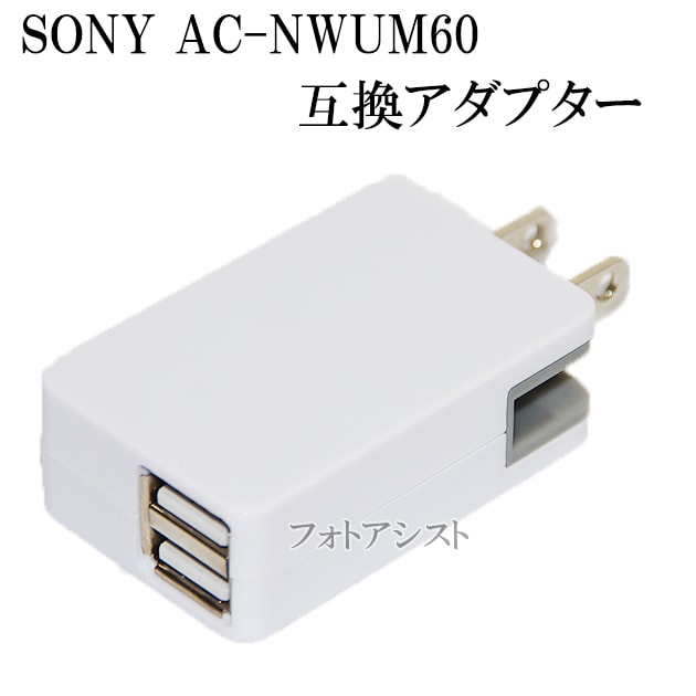互換品】 ソニー SONY AC電源アダプター AC-NWUM60互換品 ウォークマン