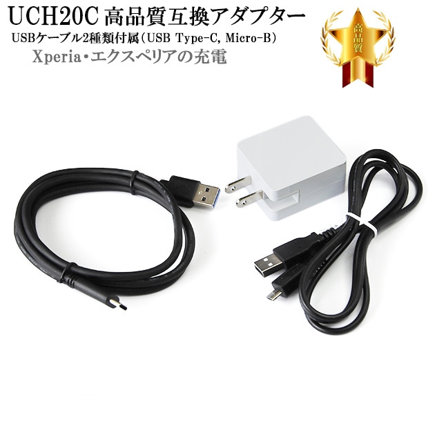 互換品】 SONY ソニー UCH20C互換アダプター USBケーブル2種類付属