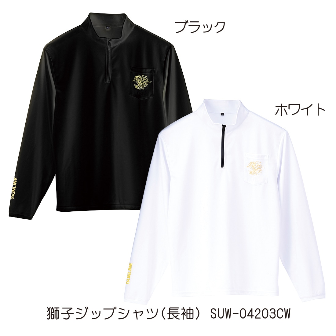 獅子ジップシャツ（長袖） SUW－04203CW | ウェアー | Sunline