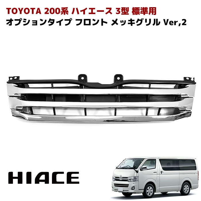 200系ハイエース 3型 標準用 純正オプションタイプ メッキ グリル