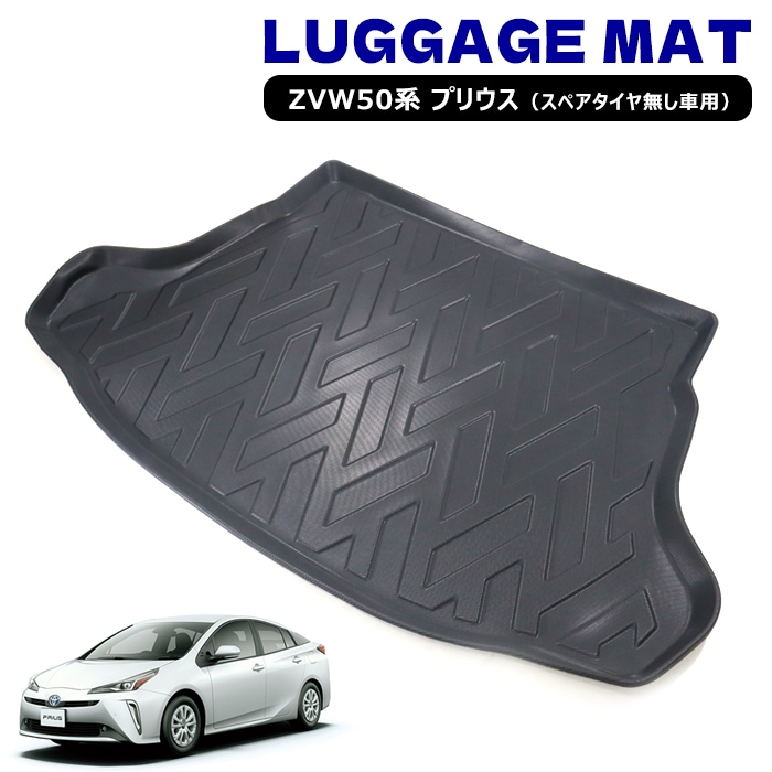 ZVW50系 プリウス 前期 後期 スペアタイヤ無し車用 3D ラゲッジマット