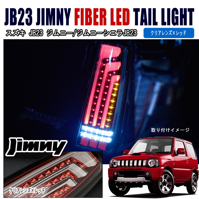 ジムニー JB23W JB33W JB43W 縦ファイバー LEDビーム テールランプ
