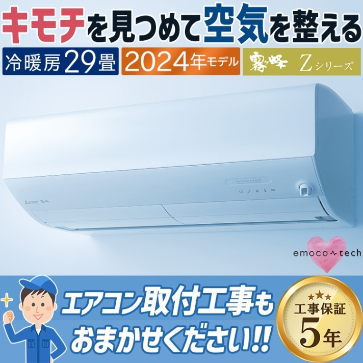 エアコン 主に14畳 三菱電機 霧ヶ峰 2024年 モデル Zシリーズ ホワイト