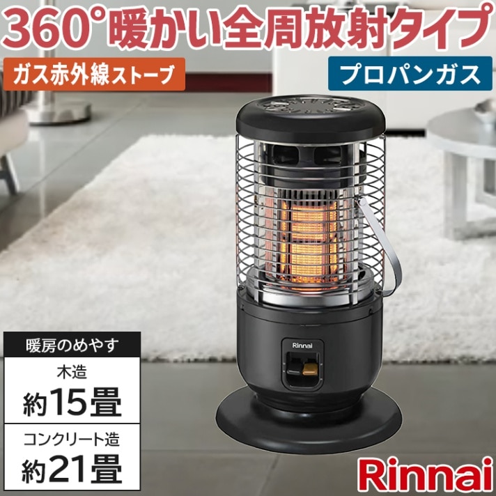 リンナイ ガス赤外線ストーブ 主に15畳用 木造:15畳 コンクリート:21畳