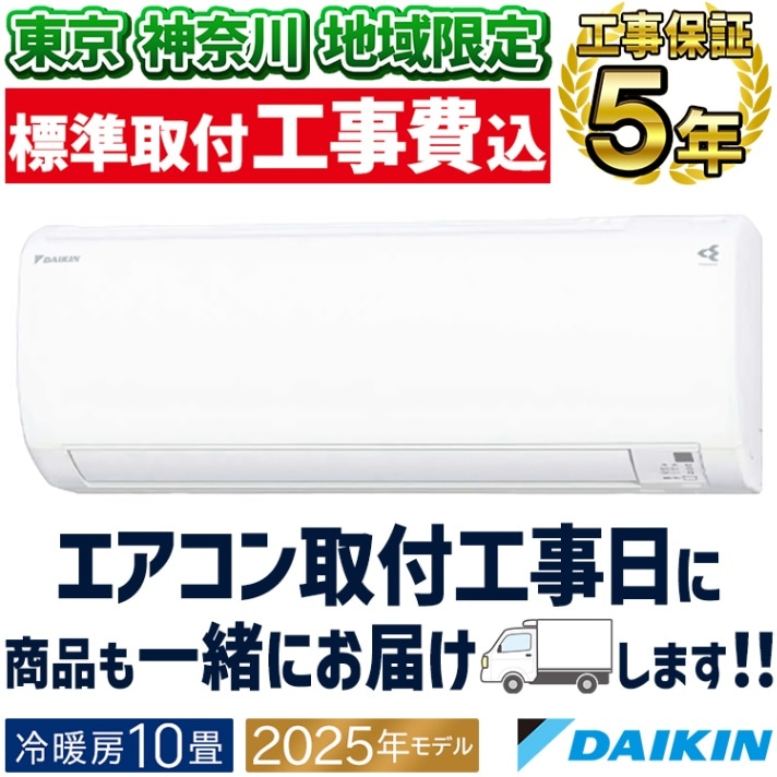 東京 神奈川地域限定 標準取付工事費込 エアコン同配 おもに6畳