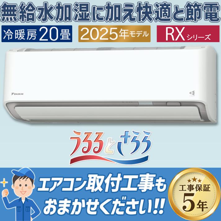 エアコン おもに14畳 ダイキン RXシリーズ うるさらX ホワイト 2025年