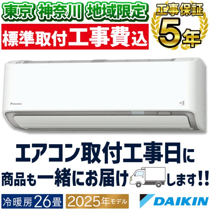 東京 神奈川地域限定 標準取付工事費込 エアコン同配 おもに6畳