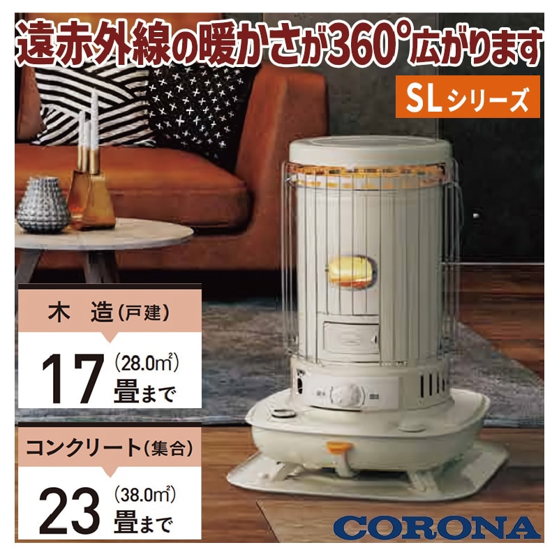 暖房器具 コロナ 2025年モデル SLシリーズ ホワイト 木造17畳