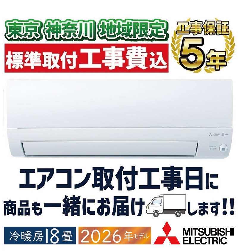 東京 神奈川地域限定 標準取付工事費込 エアコン同配 6畳用 三菱電機
