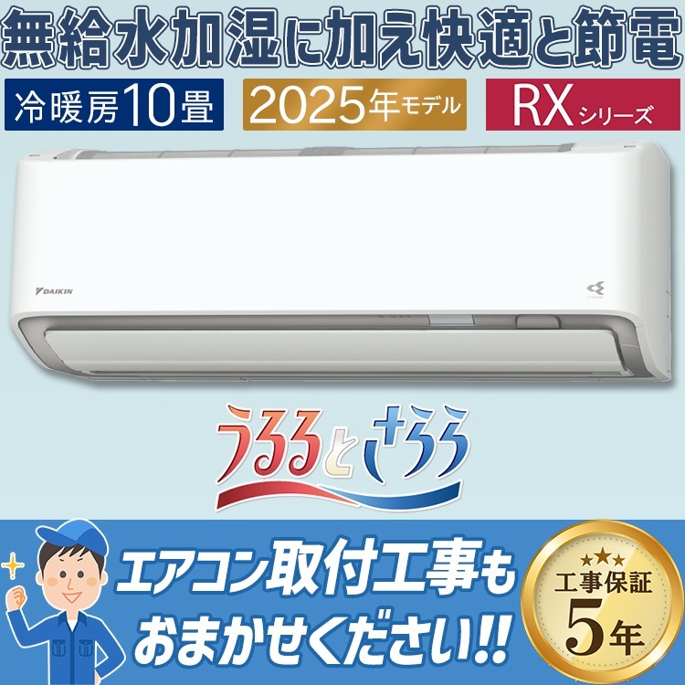 エアコン おもに10畳 ダイキン RXシリーズ うるさらX ホワイト 2025年