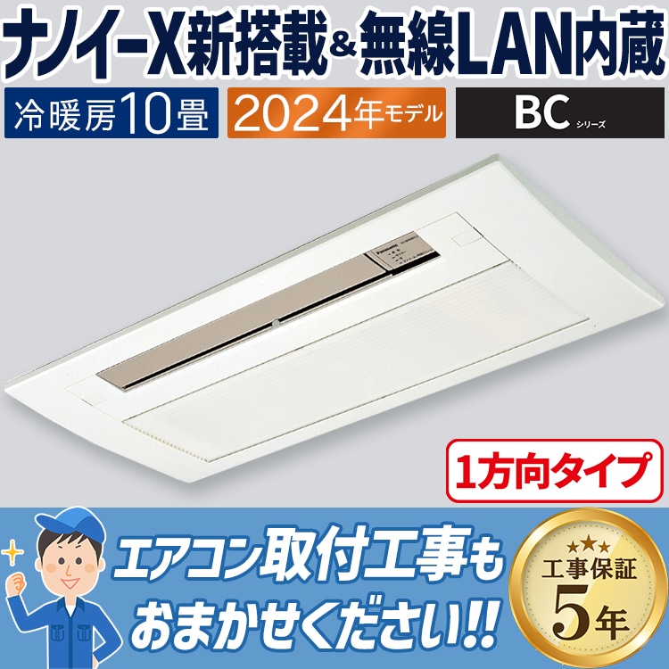ハウジングエアコン 主に10畳用 パナソニック エオリア 天井ビルトイン