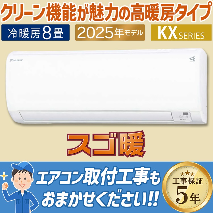 エアコン おもに8畳 ダイキン スゴ暖 KXシリーズ 2025年モデル 高暖房