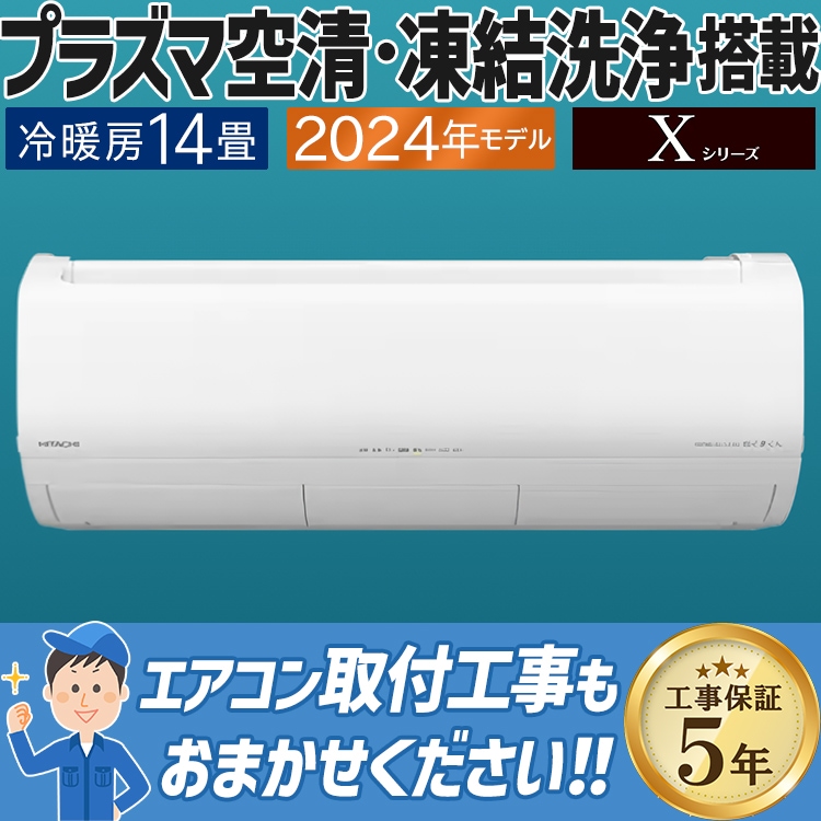 エアコン おもに14畳 日立 白くまくん Xシリーズ 2024年モデル
