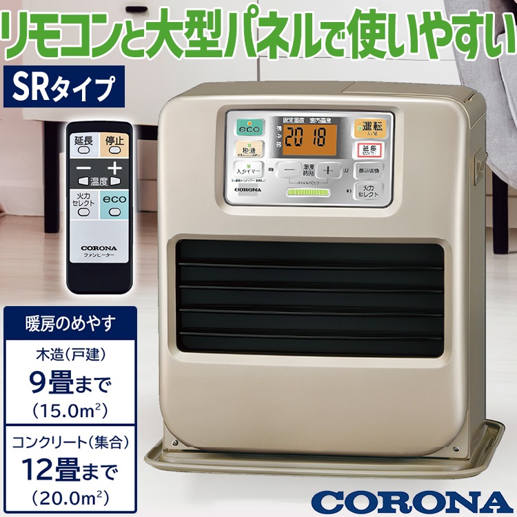 石油ファンヒーター コロナ 主に9畳用 SRタイプ 木造9畳 コンクリート