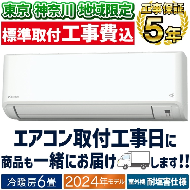 東京 神奈川地域限定 標準取付工事費込 エアコン同配 おもに6畳