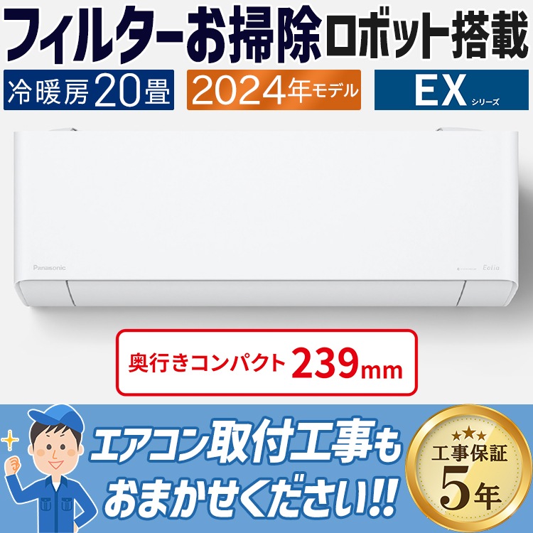 エアコン 主に20畳 パナソニック エオリア 2024年 モデルEXシリーズ