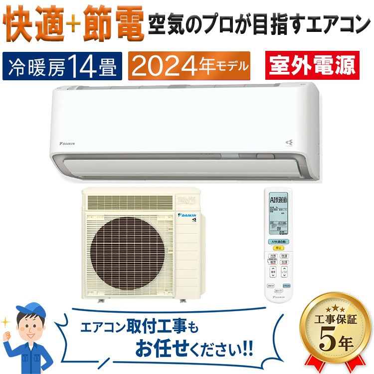 エアコン 主に14畳 室外電源タイプ ダイキン うるさら 2024年 モデル