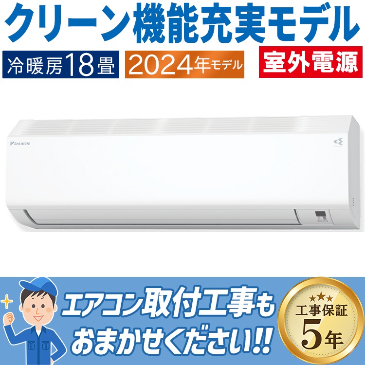 エアコン 主に18畳 室外電源タイプ ダイキン 2024年モデル CXシリーズ
